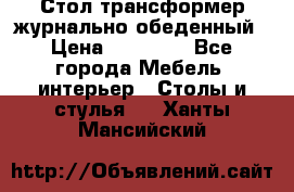 Стол трансформер журнально обеденный › Цена ­ 33 500 - Все города Мебель, интерьер » Столы и стулья   . Ханты-Мансийский